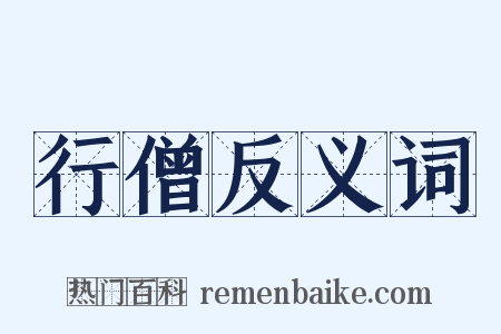 行僧反义词是什么意思的图片
